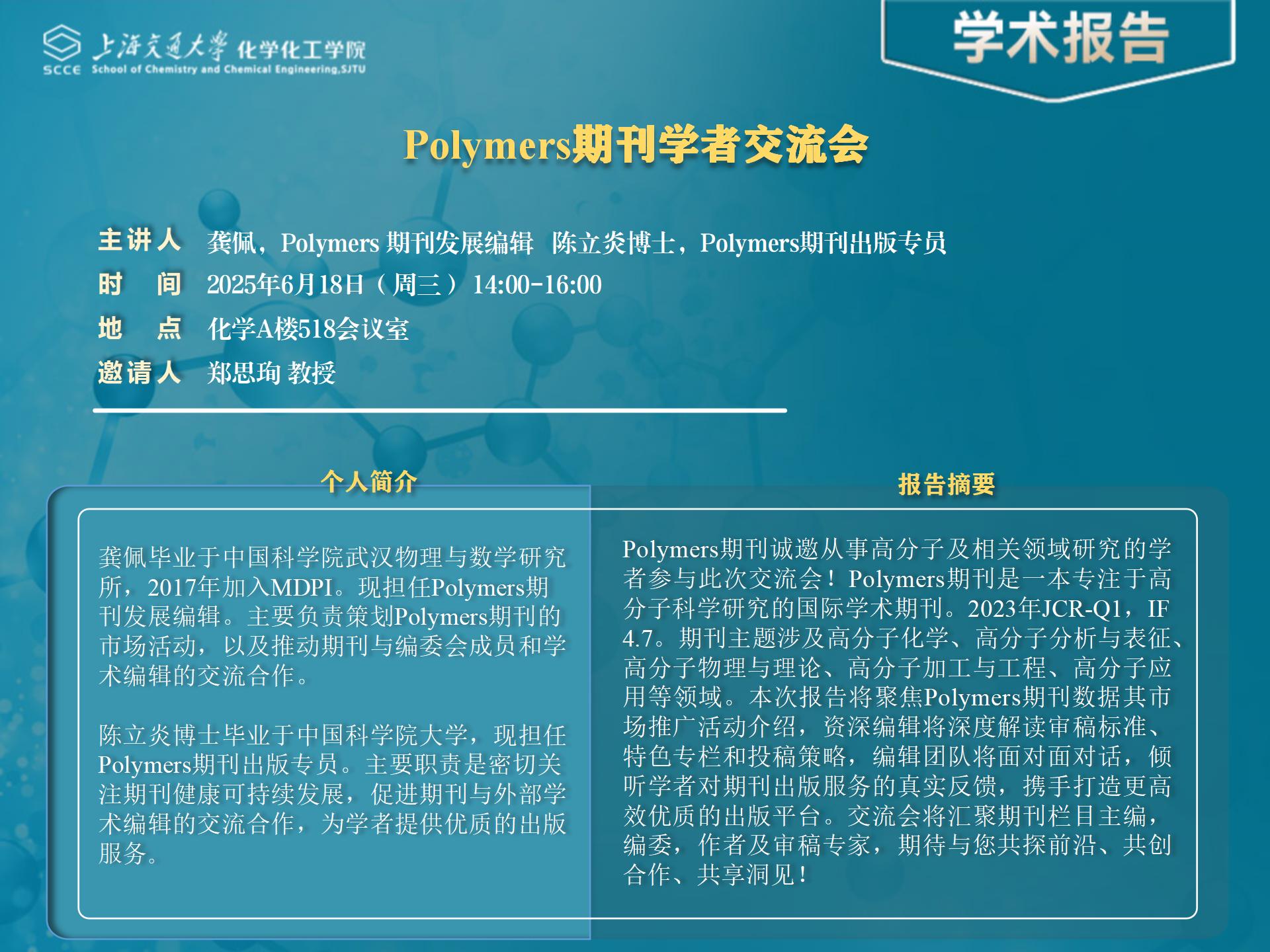 Polymers-期刊学者交流会_01.jpg